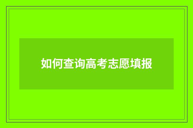 如何查询高考志愿填报