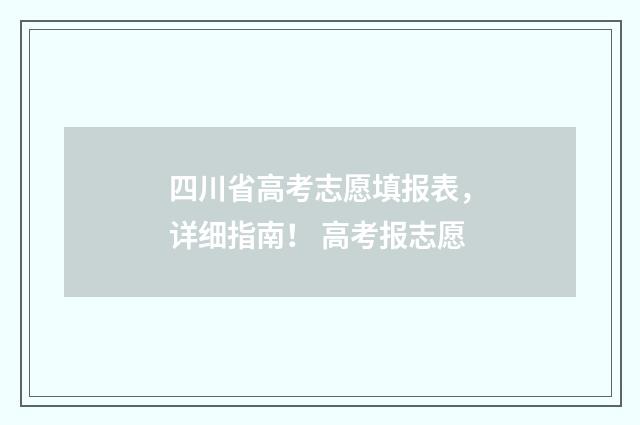 四川省高考志愿填报表，详细指南！ 高考报志愿