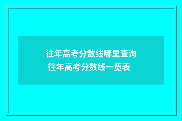往年高考分数线哪里查询 往年高考分数线一览表