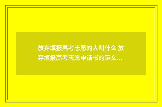 放弃填报高考志愿的人叫什么 放弃填报高考志愿申请书的范文怎么写