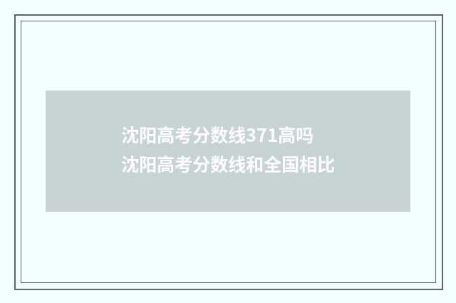 沈阳高考分数线371高吗 沈阳高考分数线和全国相比
