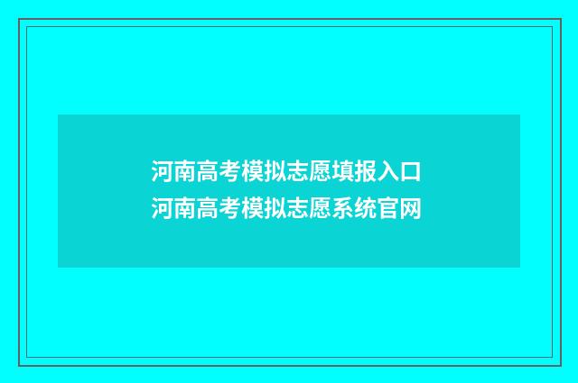河南高考模拟志愿填报入口 河南高考模拟志愿系统官网