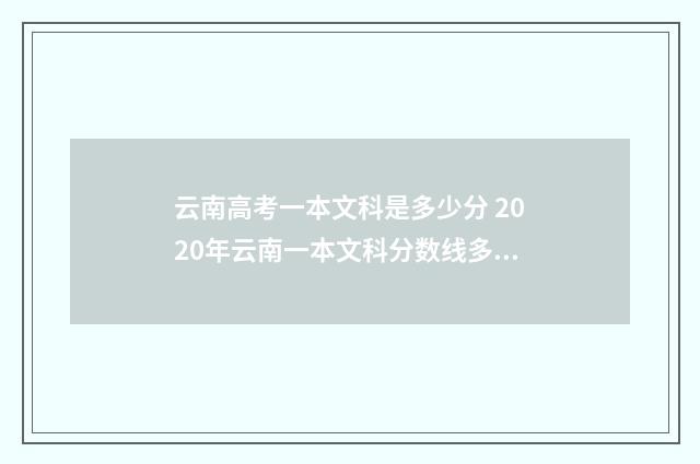 云南高考一本文科是多少分 2020年云南一本文科分数线多少分