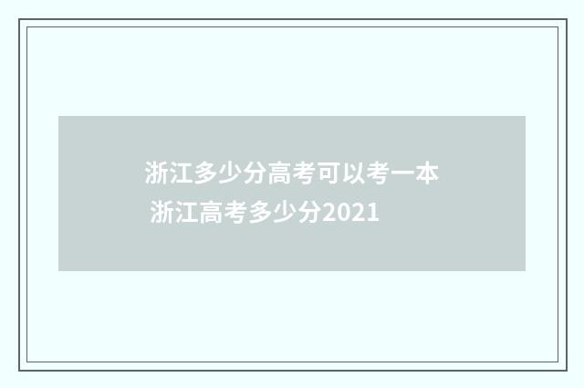 浙江多少分高考可以考一本 浙江高考多少分2021