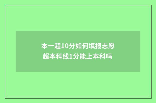 本一超10分如何填报志愿 超本科线1分能上本科吗