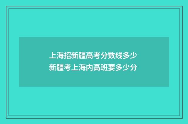 上海招新疆高考分数线多少 新疆考上海内高班要多少分
