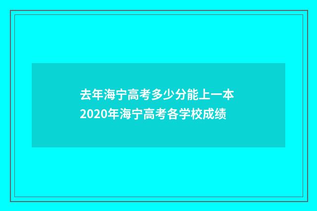 去年海宁高考多少分能上一本 2020年海宁高考各学校成绩