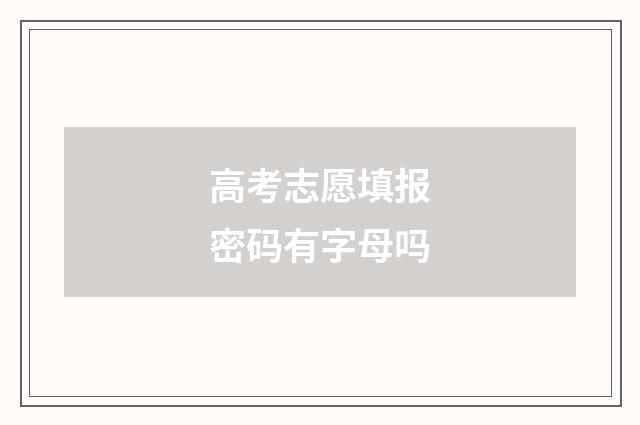 高考志愿填报密码有字母吗