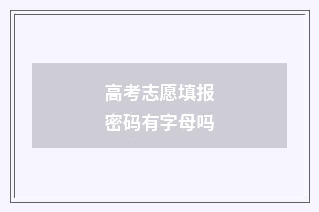 高考志愿填报密码有字母吗