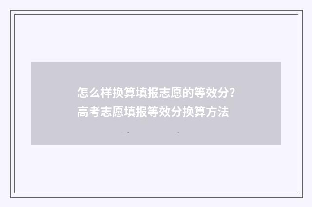 怎么样换算填报志愿的等效分？高考志愿填报等效分换算方法