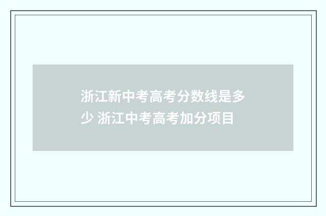 浙江新中考高考分数线是多少 浙江中考高考加分项目