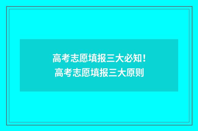 高考志愿填报三大必知！ 高考志愿填报三大原则