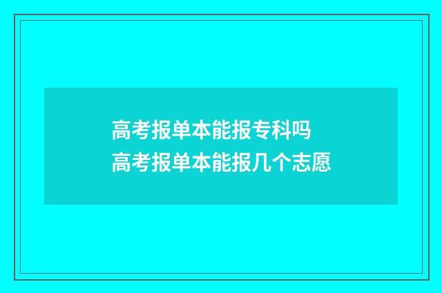 高考报单本能报专科吗 高考报单本能报几个志愿