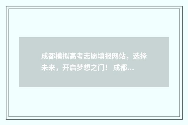 成都模拟高考志愿填报网站,选择未来,开启梦想之门! 成都高三模拟考试