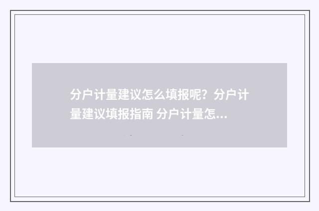 分户计量建议怎么填报呢？分户计量建议填报指南 分户计量怎么比较省钱