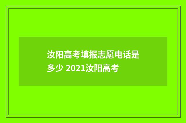 汝阳高考填报志愿电话是多少 2021汝阳高考