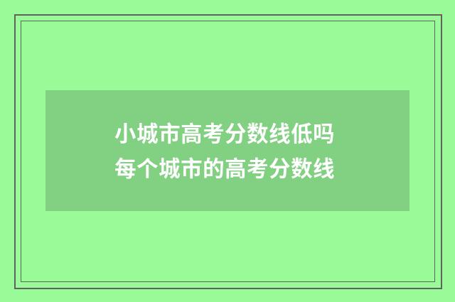 小城市高考分数线低吗 每个城市的高考分数线