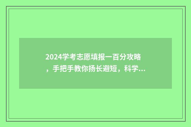 2024学考志愿填报一百分攻略，手把手教你扬长避短，科学选高校 2021学考填志愿