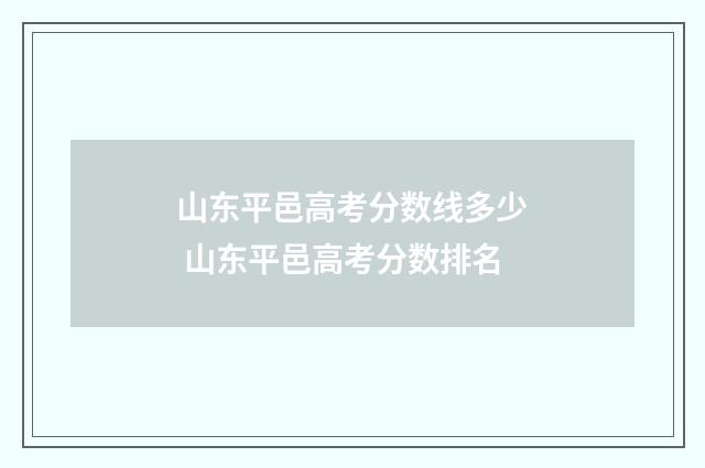 山东平邑高考分数线多少 山东平邑高考分数排名
