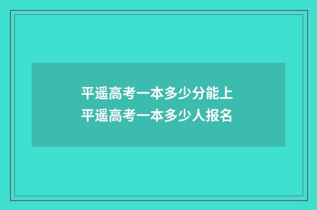 平遥高考一本多少分能上 平遥高考一本多少人报名