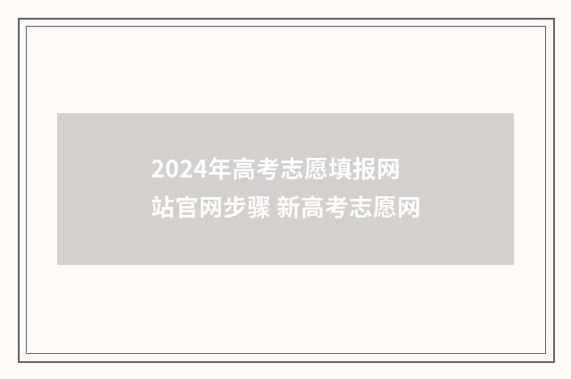 2024年高考志愿填报网站官网步骤 新高考志愿网