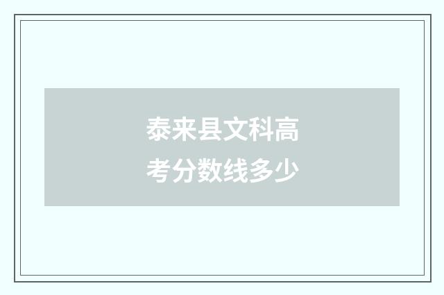 泰来县文科高考分数线多少