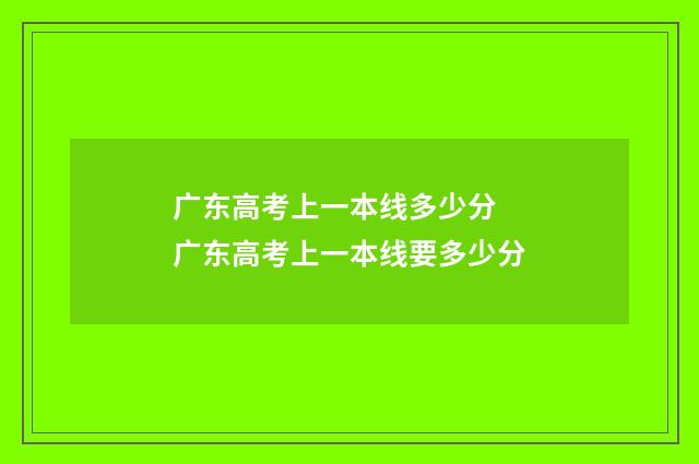 广东高考上一本线多少分 广东高考上一本线要多少分
