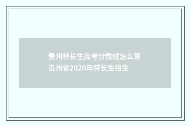 贵州特长生高考分数线怎么算 贵州省2020年特长生招生