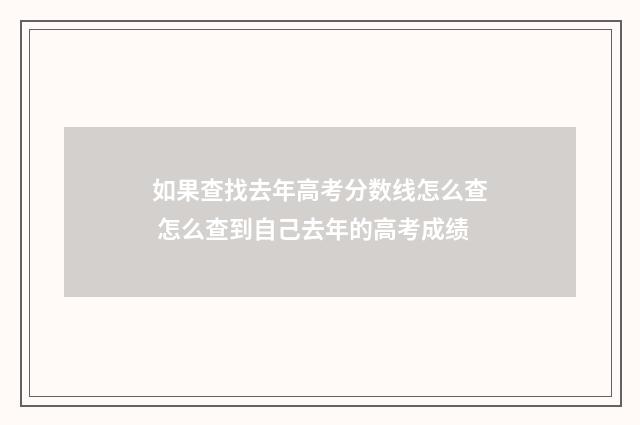 如果查找去年高考分数线怎么查 怎么查到自己去年的高考成绩