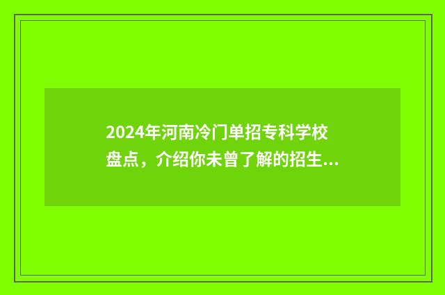 2024年河南冷门单招专科学校盘点，介绍你未曾了解的招生机会