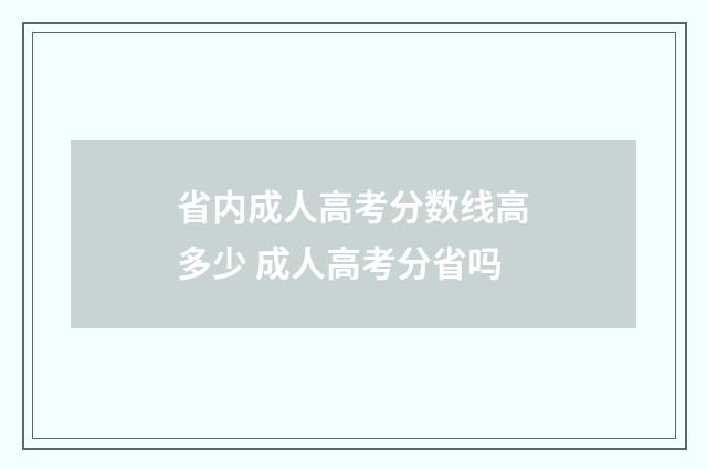 省内成人高考分数线高多少 成人高考分省吗