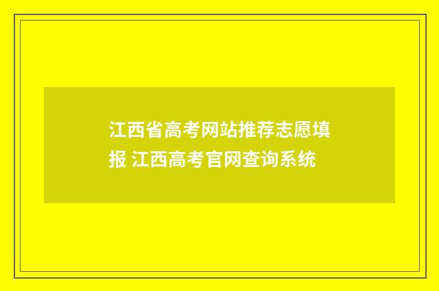 江西省高考网站推荐志愿填报 江西高考官网查询系统