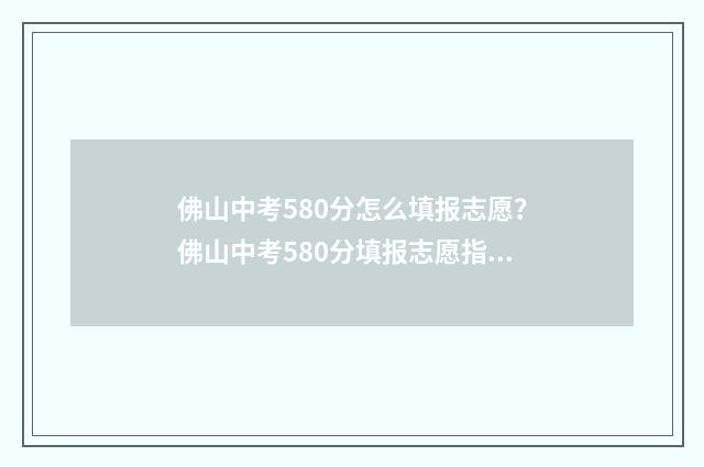 佛山中考580分怎么填报志愿？佛山中考580分填报志愿指南 佛山市中考550左右