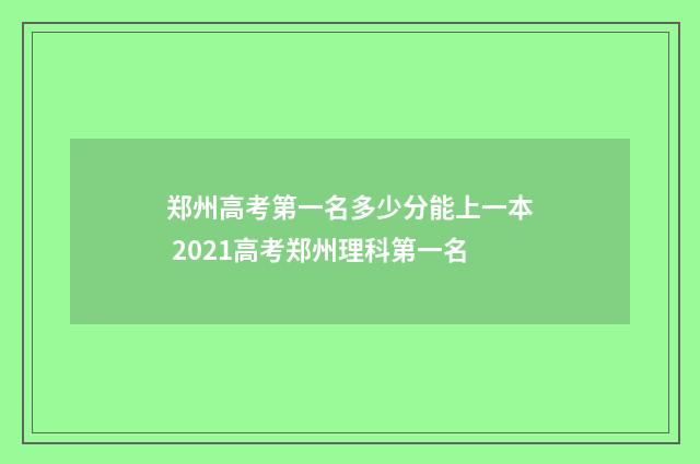 郑州高考第一名多少分能上一本 2021高考郑州理科第一名