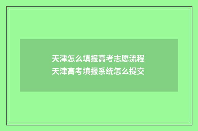 天津怎么填报高考志愿流程 天津高考填报系统怎么提交