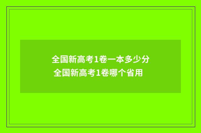 全国新高考1卷一本多少分 全国新高考1卷哪个省用