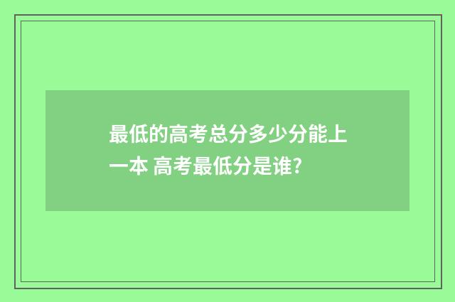 最低的高考总分多少分能上一本 高考最低分是谁?