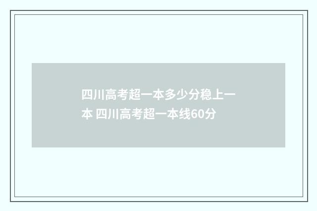 四川高考超一本多少分稳上一本 四川高考超一本线60分