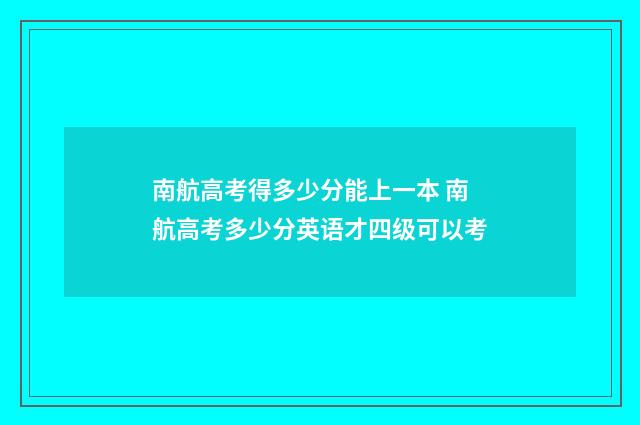 南航高考得多少分能上一本 南航高考多少分英语才四级可以考