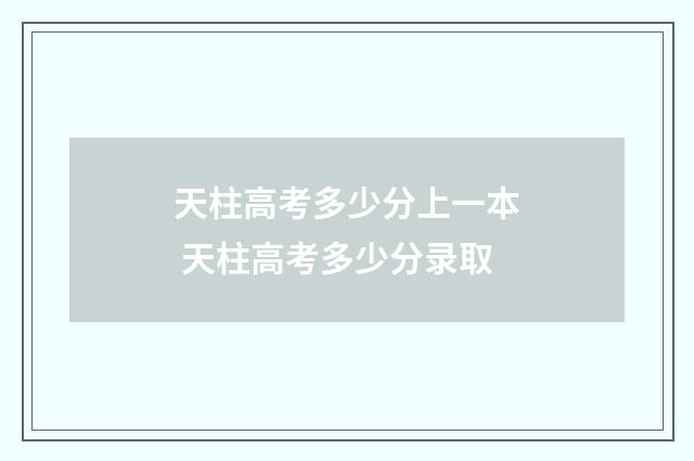 天柱高考多少分上一本 天柱高考多少分录取