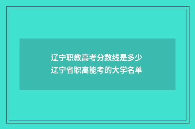 辽宁职教高考分数线是多少 辽宁省职高能考的大学名单