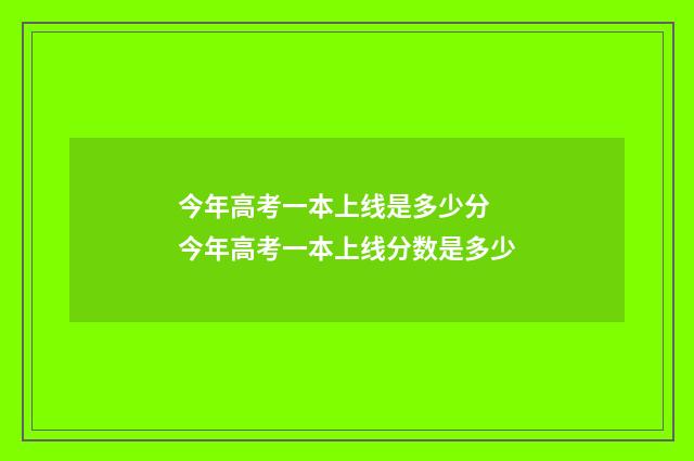 今年高考一本上线是多少分 今年高考一本上线分数是多少