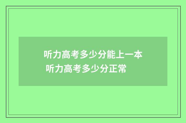 听力高考多少分能上一本 听力高考多少分正常