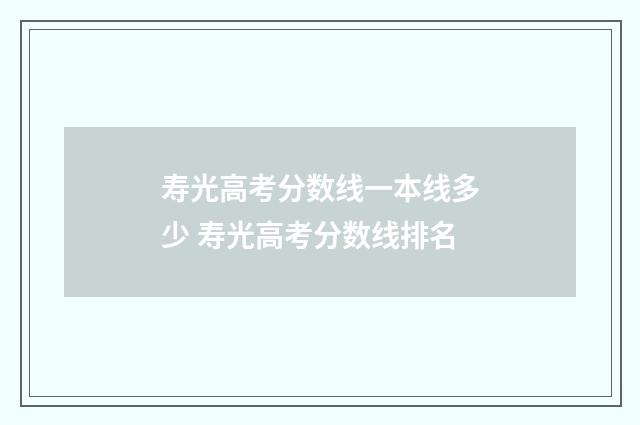寿光高考分数线一本线多少 寿光高考分数线排名