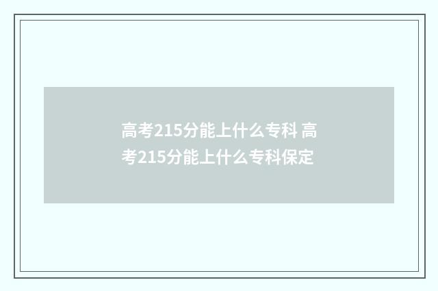 高考215分能上什么专科 高考215分能上什么专科保定