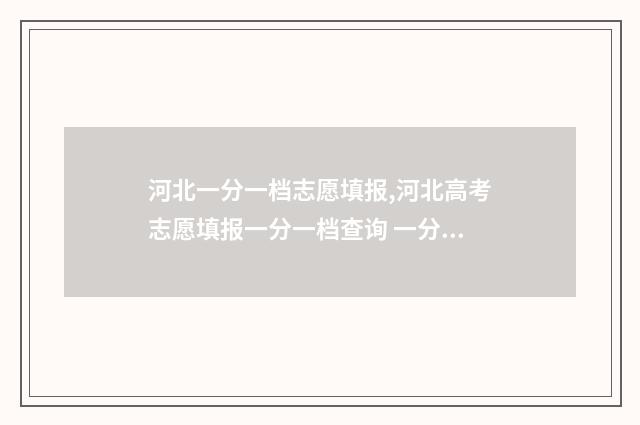 河北一分一档志愿填报,河北高考志愿填报一分一档查询 一分一档表2021河北