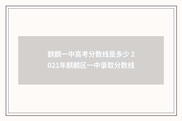 麒麟一中高考分数线是多少 2021年麒麟区一中录取分数线