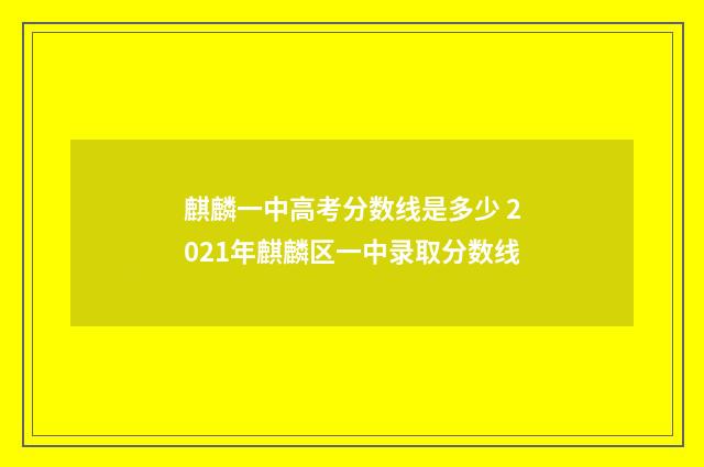 麒麟一中高考分数线是多少 2021年麒麟区一中录取分数线