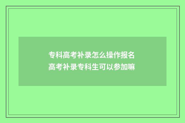 专科高考补录怎么操作报名 高考补录专科生可以参加嘛