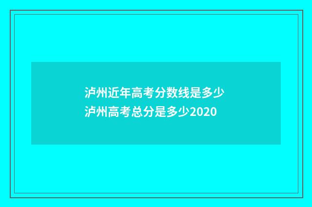 泸州近年高考分数线是多少 泸州高考总分是多少2020